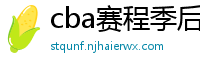 cba赛程季后赛